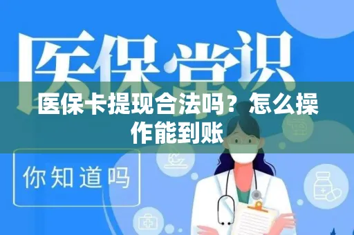 医保卡提现合法吗？怎么操作能到账